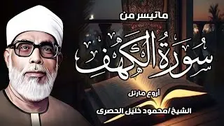 تلاوة خيالية بـطبقة عالية لسورة الكهف  !! لا يصل لها إلا القارئ محمود خليل الحصري ᴴᴰ