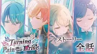 【プロセカ】 『Turning Pain into Drive』　イベントストーリー全話【初音ミク】