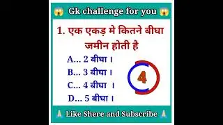 #shorts video॥ 1 एकड़ जमीन मे कितने बीघा जमीन होती है gk question and answer॥gk video ॥L.R. Gk study