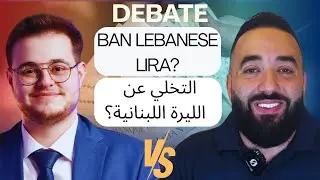 مناظرة: هل يجب التخلي الكامل عن الليرة اللبنانية؟
