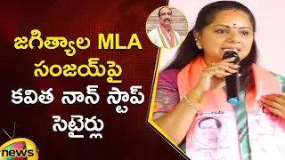 MLC Kavitha Satirical Comments On Jagtial MLA Sanjay Kumar | BRS Vs Congress | Telangana Politics