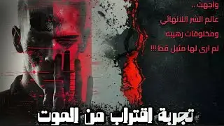 واجهت عالم الشر اللانهائي ومخلوقات رهيبه لم ارى لها مثيل قط !!!