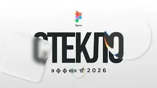 НОВЫЙ эффект стекла в Figma 2026.  Полный разбор настроек