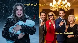طردوها في عزّ البرد… ولم يعرفوا أنها ورثت إمبراطورية بمليار دولار!