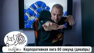 #разборка декабрьской игры в Корпоративной лиге 60 секунд (Питер + Москва) #чтогдекогда #60секунд