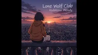 オリジナル曲 Lone Wolf Club / 孤独のメロディ Lyrics 歌詞
