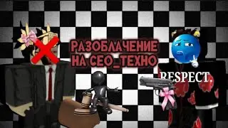 Разоблачение на @TechnologyPresentationвся правда и действие в этом видеоролике