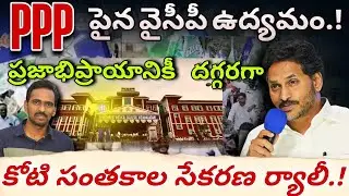 YSRCP collects one crore signatures: YCP ranks' massive movement against PPP is on the verge of s...