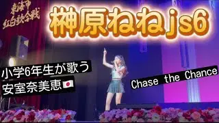 【榊原ねねjs6】小学6年生が歌う🇯🇵安室奈美恵🎤｢Chase the Chance｣
