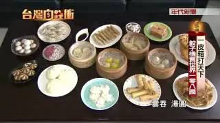 餃子機賣世界一零八國 - 年代新聞台灣向錢衝 ANKO Food Machine Interviewed by The ERA News