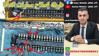 طريقة إصلاح مسارات الداتا How to fix data paths چاكردنه‌وه‌ی  ڕێیه‌كانی گه‌یاندنی داتا‌