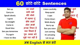 60 Daily Use English Sentences | रोज बोले जाने वाले वाक्य | English Speaking Practice