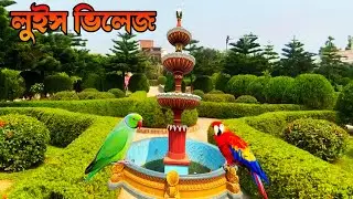 Luis Village Resort And Park | Jamalpur | লুইস ভিলেজ রিসোর্ট এন্ড পার্ক জামালপুর | Beautiful |