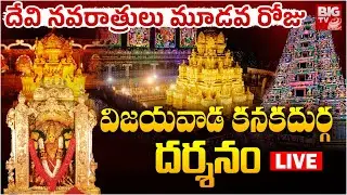 కనకదుర్గమ్మ దర్శనం LIVE : Devi Navaratrulu DAY -3 | Vijayawada Kanaka Durga Devi Temple | BIG TV