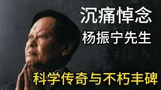 沉痛悼念：杨振宁先生的科学传奇与不朽丰碑