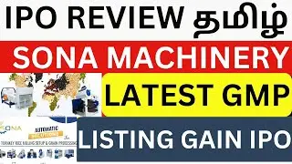 BEST AGRICULTURE MACHINERY SECTOR| SONA MACHINERY IPO TAMIL|GMP Details|#ipoalert #sharemarketnews