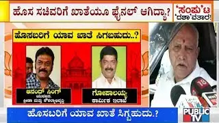 BJP High Command To Decide On Portfolios To New Ministers | Karnataka Cabinet Expansion