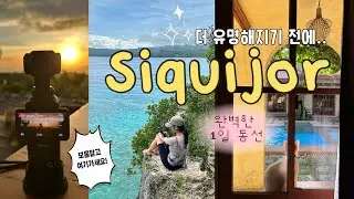 [시키호르🇵🇭]보홀·보라카이 말고 여기 | 더 유명해지기 전 지금이 타이밍💖| 휴양지 덕후 찐추천🏝️🐠
