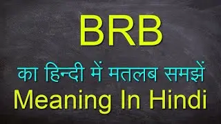 BRB full form || BRB meaning in English || BRB meaning in Hindi || BRB meaning in Urdu