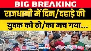 Patna में दिन/दहाड़े एक युवक को ठो/का, मचा बवा/ल, जमकर हुआ...