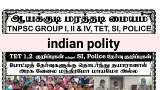 PAC என்றால் என்ன ? Indian polity | Tnpsc 2026