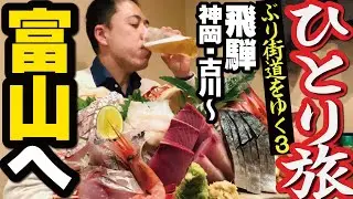 【ひとり旅】ぶり街道をゆく（その３）飛騨、そして富山へ！きときとの魚介で地酒を飲む。