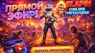 СТРИМ ИГРЫ🌞 МИНИ ИГРЫ ! SLAIPIN: Online Metaverse. ПРЯМОЙ ЭФИР #slaipin #standoff2