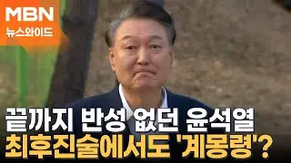 끝까지 남탓한 윤석열, 최후진술에도 '달그림자' 넘는 발언 나올까? [뉴스와이드]