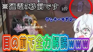 【第五人格－IdentityⅤ－】マルチならでは？！移形の目の前でヤンキー解読wwwwwwwwwwww
