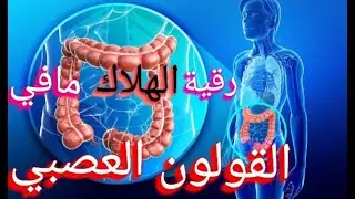رقية قوية لنسف ما في القولون العصبيA strong paper to blow up what is in the Irritable Bowel Syndrome