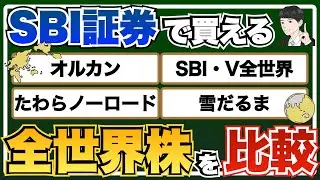 【2024年版】なぜオルカンを選ぶ？SBI証券で買える4つの全世界株式を徹底比較！