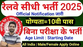 रेलवे सीधी भर्ती 2025 | Railway New Vacancy 2025 | Railway Recruitment 2025 | railway 10th pass job