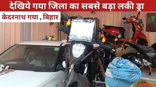देखिए गया जिला का सबसे बड़ा लकी ड्रा जहाँ है करोड़ो रुपया का सामान | Kedarnath Market Gaya lottery