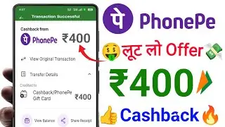 🥳 PhonePe Upto ₹400😍Cashback Offer | PhonePe UPi Cashback Offer | PhonePe Offer New Cashback