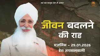 मजलिस  || डेरा जगमालवाली || दिनांक- 29/01/2026
