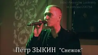 Петр ЗЫКИН - 