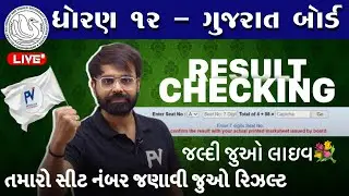 LIVE RESULT CHECKING 2025 | BOARD & GUJCET EXAM | SEAT NUMBER આપો & RESULT જાણો | LIVE @ 10 AM