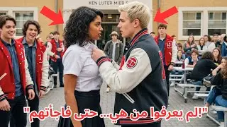 فتاة أمسكوا بطوق قميصها... لكنهم لم يعلموا أنها محترفة كاراتيه! النهاية صدمت المدرسة كلها!