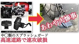 あわや大惨事・・・スプラッシュガードが破損してタイヤに巻き込んだ・・・【モトブログbyまさチャンネル】#大陸製　#中華製　#スプラッシュガード　#マッドガード　#破損