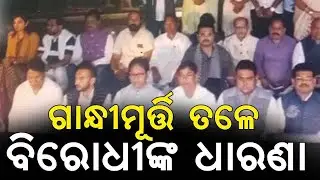 BJD & Congress Leaders Dharana Under Gandhi Statue at Odisha Assembly || ONA KHABAR ||