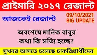 Primary TET 2017 Result Date | Primary Tet Latest News Today | Primary Tet News Today 2021