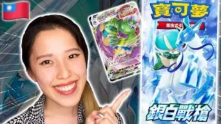 Silver Lance - Taiwanese Pokemon Booster Box Opening [銀白戰槍] Chilling Reign | KrystalKollectz
