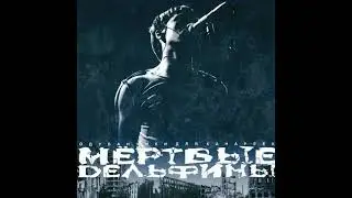 Мёртвые Дельфины - На Моей Луне (