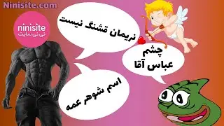 نی نی سایت: چرا اسم نریمان قشنگ نیست؟ جاست چت جدید 🤣 |NiNiSite: Why Nariman is not a beautiful name🤣