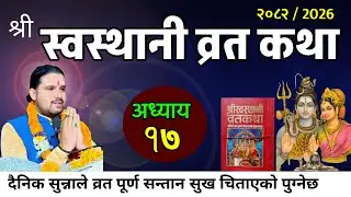 श्रीस्वस्थानी व्रतकथा अध्यायः१७ / Swasthani brata part:17 / Sosthani katha episode:17