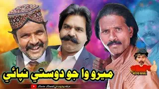 Meero wah jo doste nibaei 🤪 Sindhi funny Sindhi comedy MeeRo 