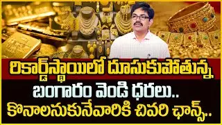Today Gold Price in India | Gold Rate 2025 | #goldrate | SumanTV Life Coach #gold #moneymanagement