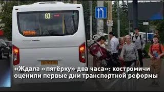 «Ждала «пятёрку» два часа»: костромичи оценили первые дни транспортной реформы