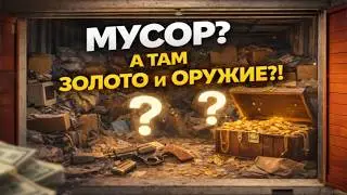 Я Думал Это Мусор&hellip; Пока Не Нашёл Золото И Оружие