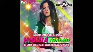 Нюша, Dj Denis Rublev, Dj Natasha Baccardi &ndash; Только (Mikhail Rado Sax Version)